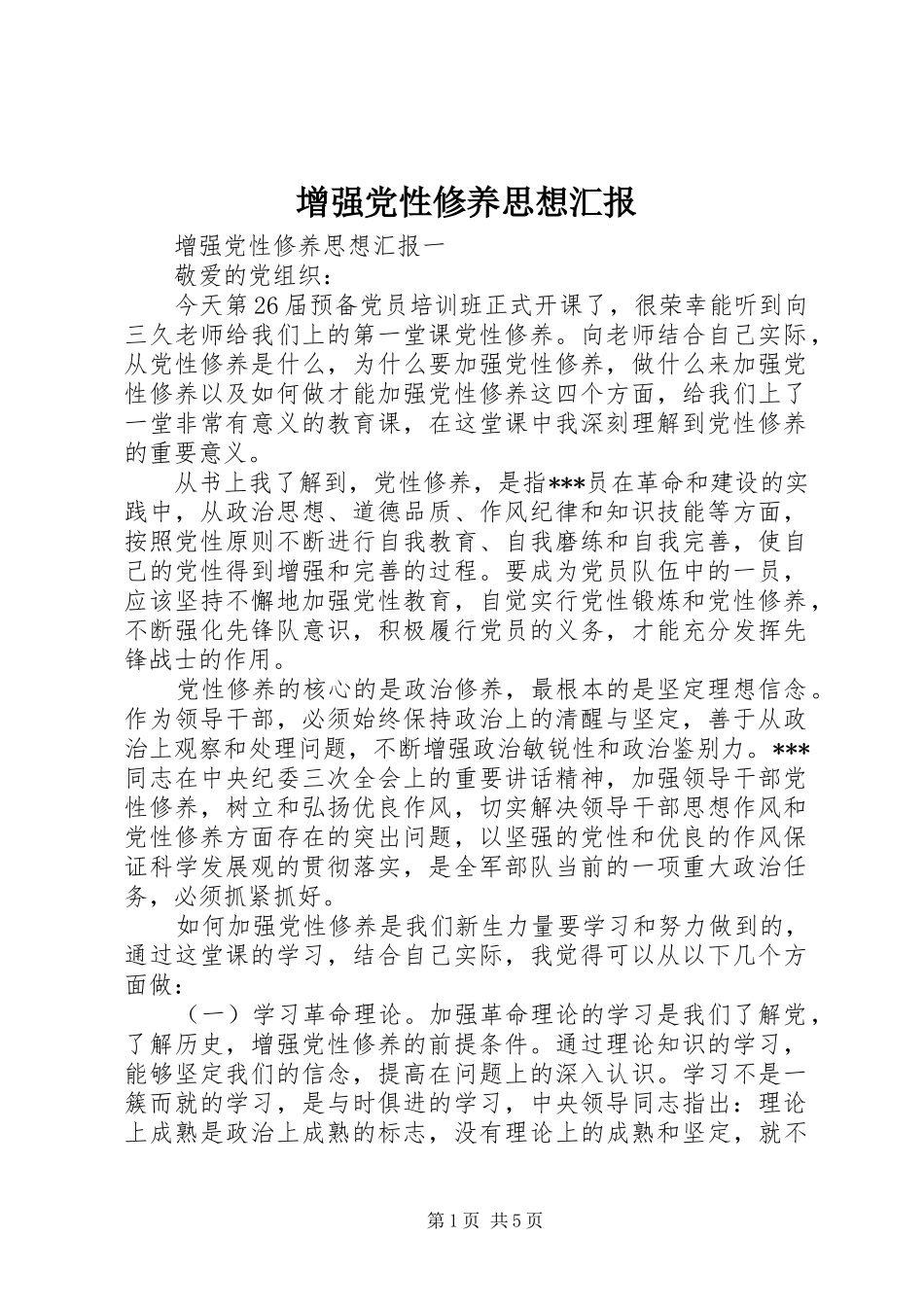 2024年增强党性修养思想汇报_第1页