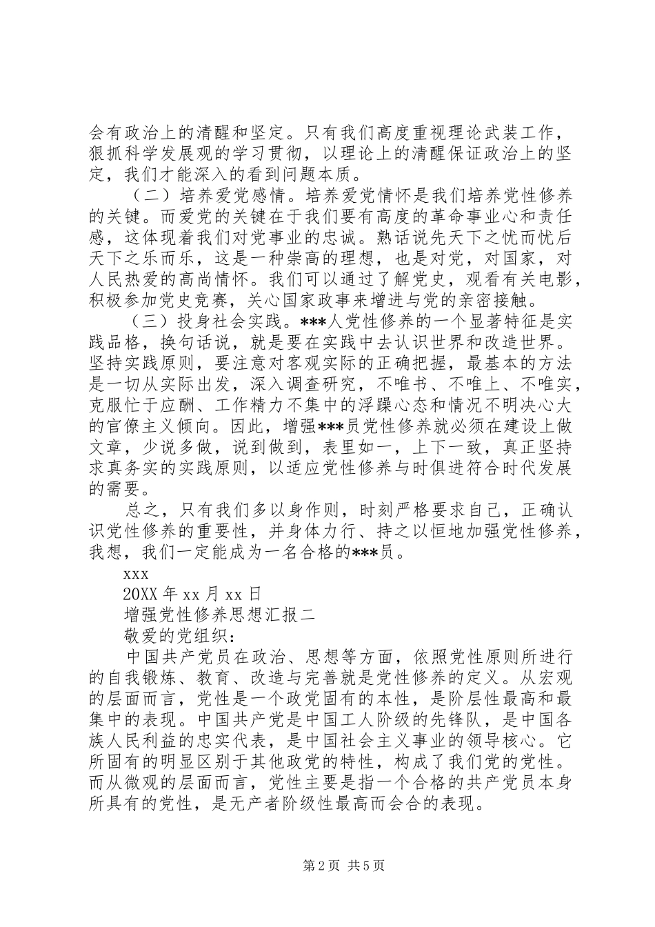 2024年增强党性修养思想汇报_第2页