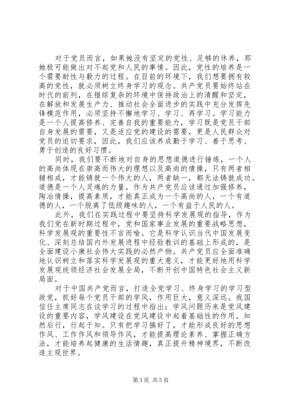 2024年增强党性修养思想汇报_第3页