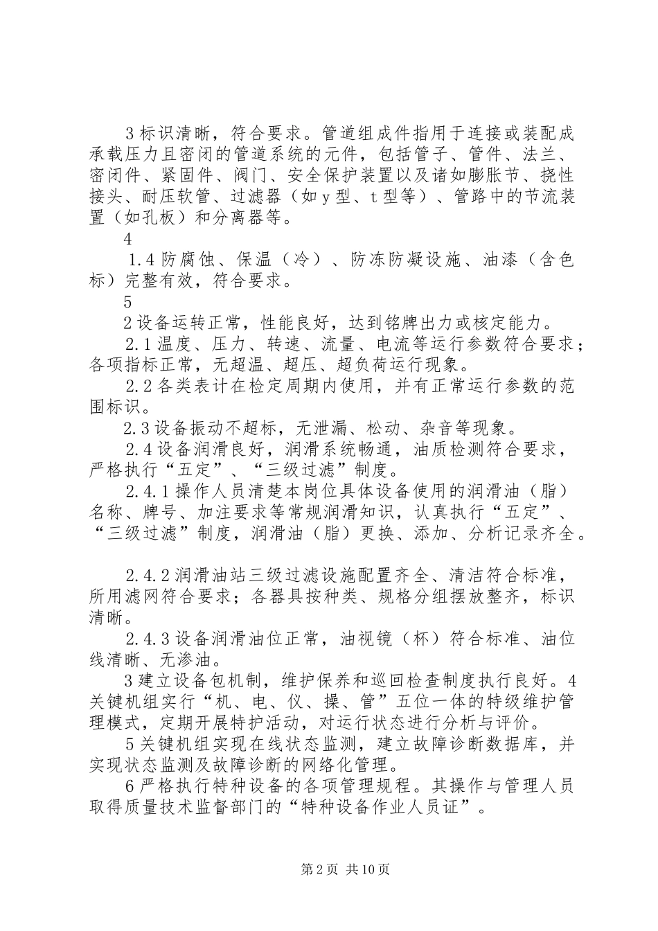 2024年中石化炼化企业设备专业管理制度_第2页