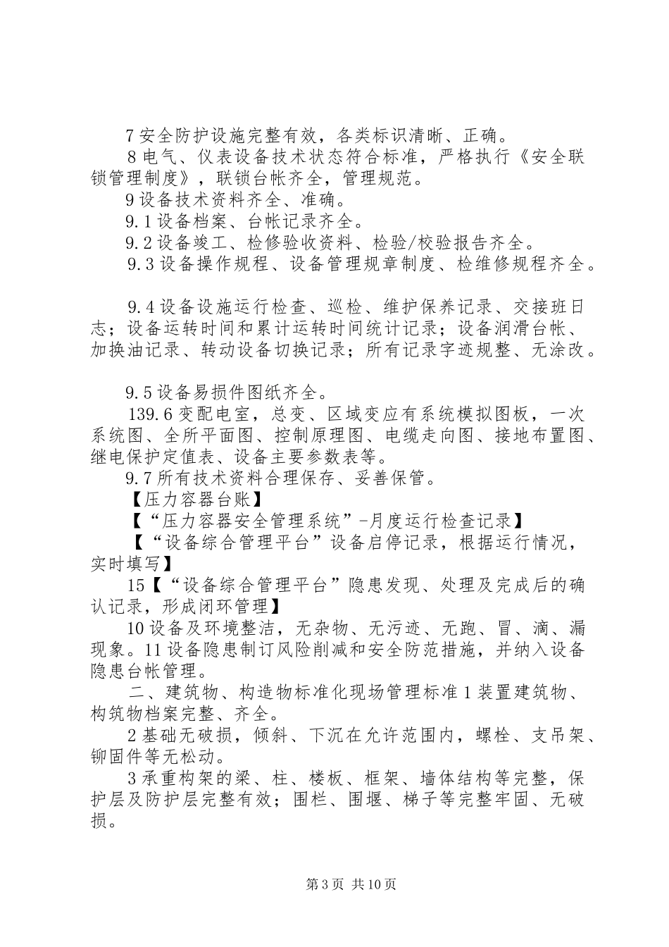 2024年中石化炼化企业设备专业管理制度_第3页