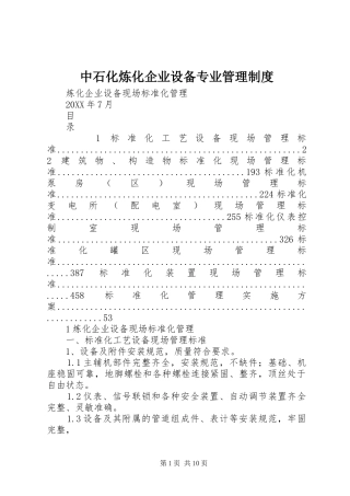 2024年中石化炼化企业设备专业管理制度