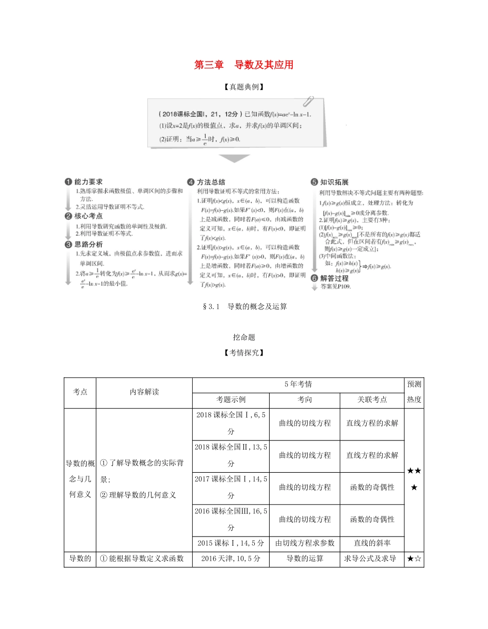 （课标专用 5年高考3年模拟A版）高考数学 第三章 导数及其应用 1 导数的概念及运算试题 文-人教版高三数学试题_第1页