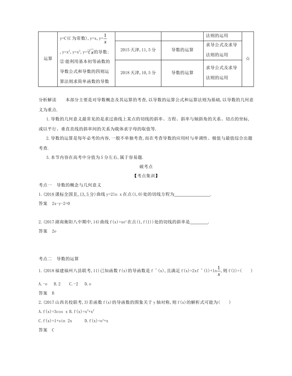 （课标专用 5年高考3年模拟A版）高考数学 第三章 导数及其应用 1 导数的概念及运算试题 文-人教版高三数学试题_第2页