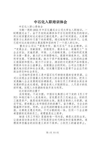 2024年中石化入职培训体会