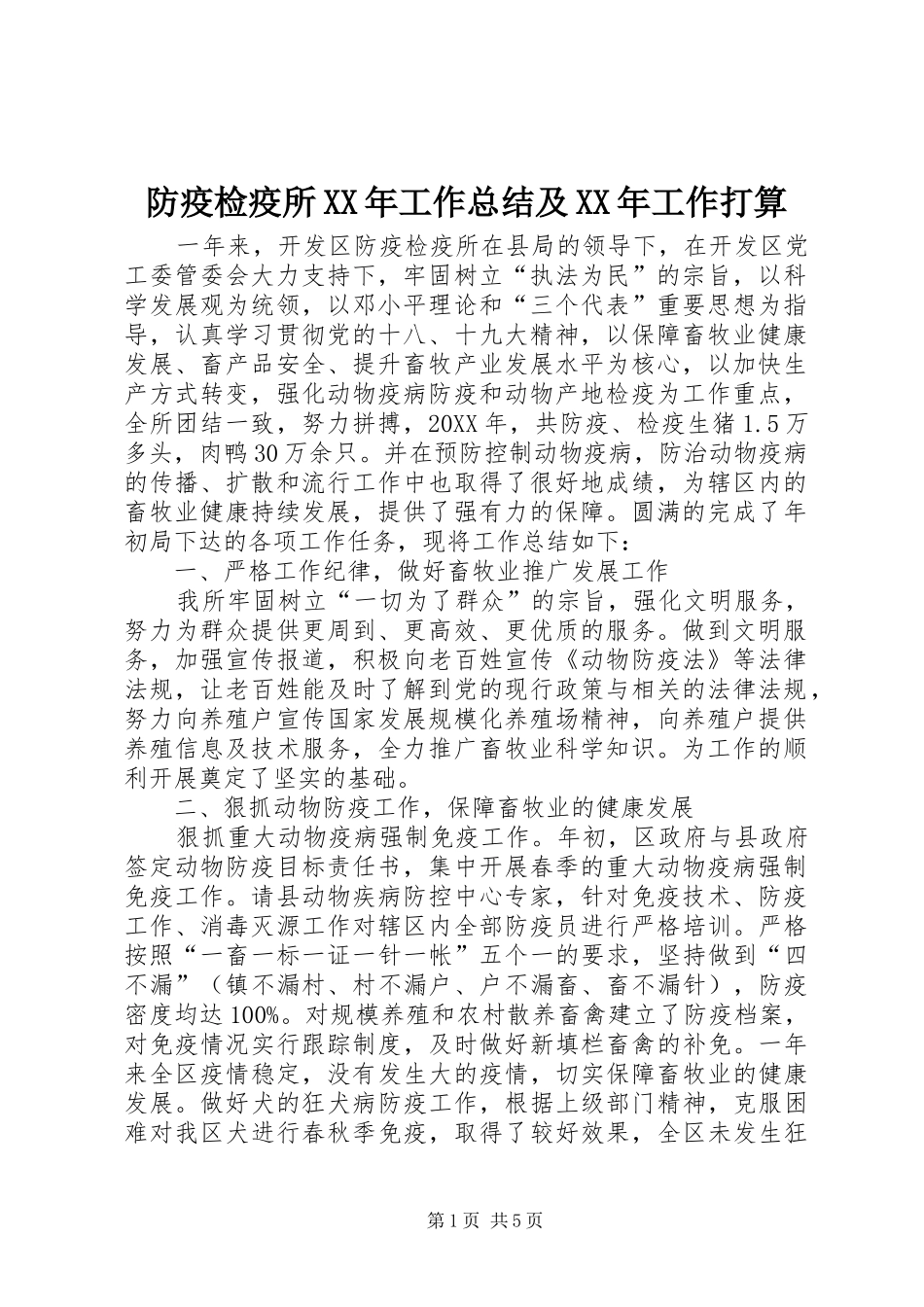 2024年防疫检疫所工作总结及工作打算_第1页