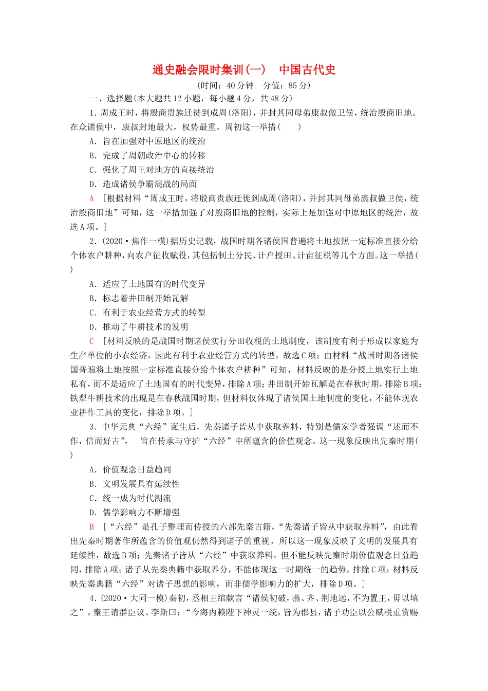 （统考版）高考历史二轮复习 通史融会限时集训（一）中国古代史（含解析）-人教版高三全册历史试题_第1页