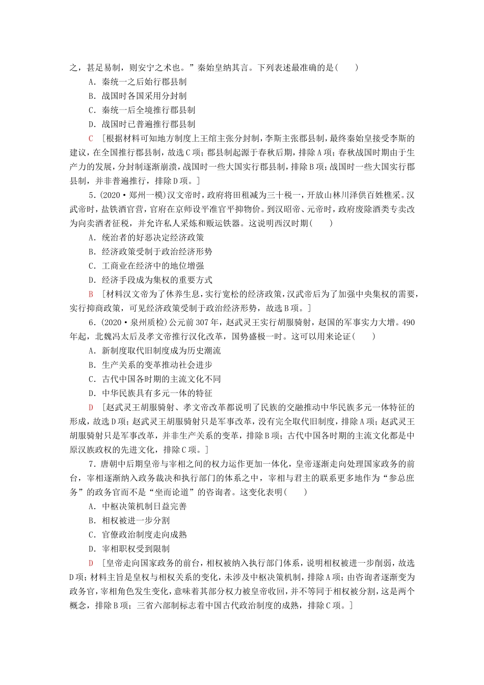 （统考版）高考历史二轮复习 通史融会限时集训（一）中国古代史（含解析）-人教版高三全册历史试题_第2页