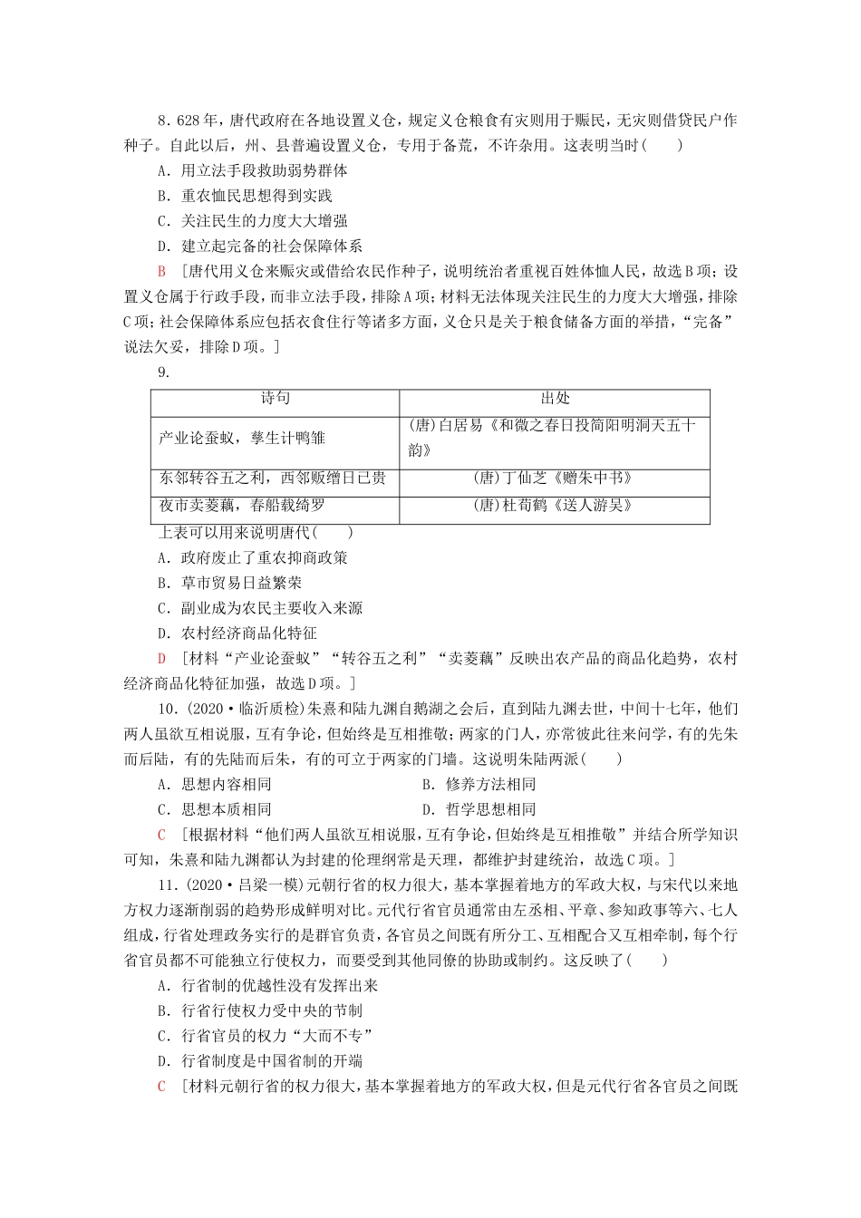 （统考版）高考历史二轮复习 通史融会限时集训（一）中国古代史（含解析）-人教版高三全册历史试题_第3页