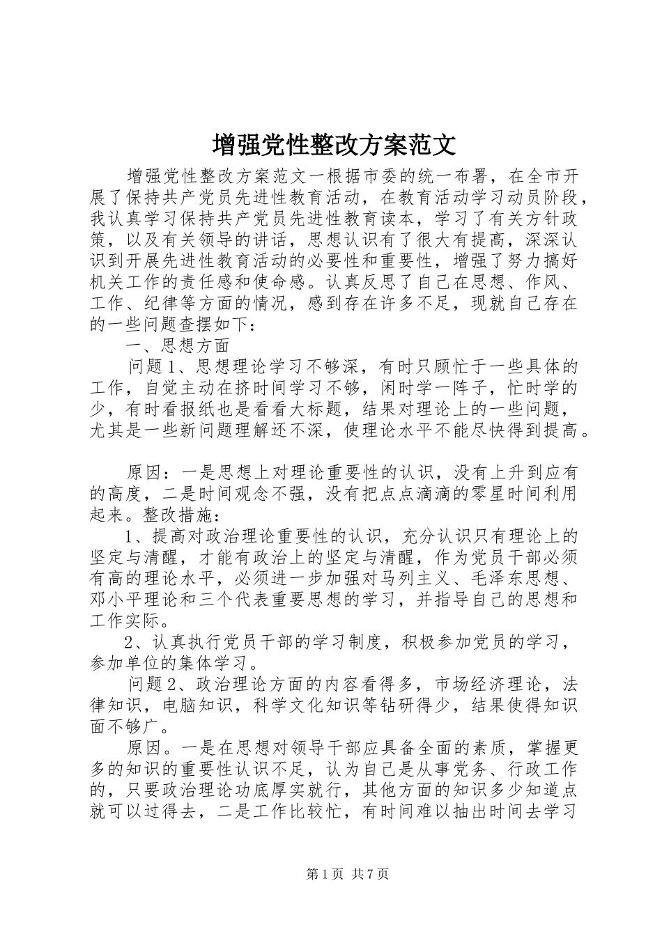 2024年增强党性整改方案范文_第1页