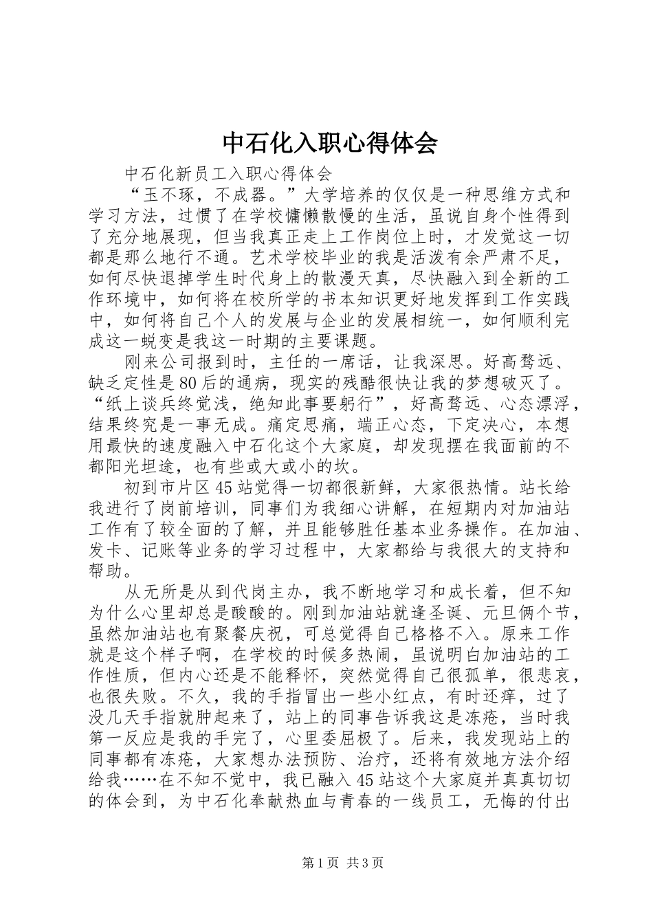 2024年中石化入职心得体会_第1页