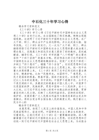 2024年中石化三十年学习心得