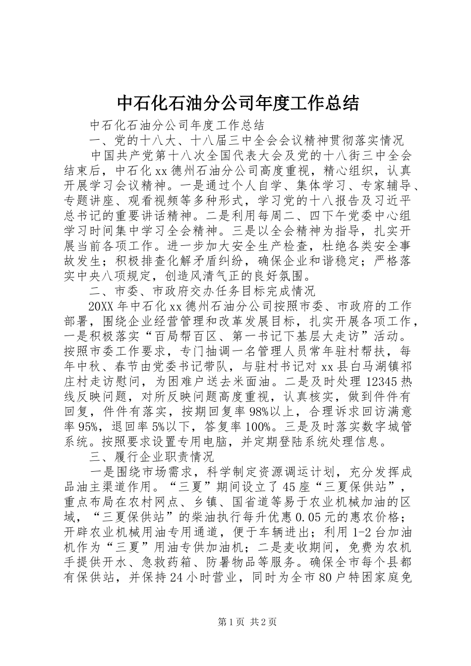 2024年中石化石油分公司年度工作总结_第1页