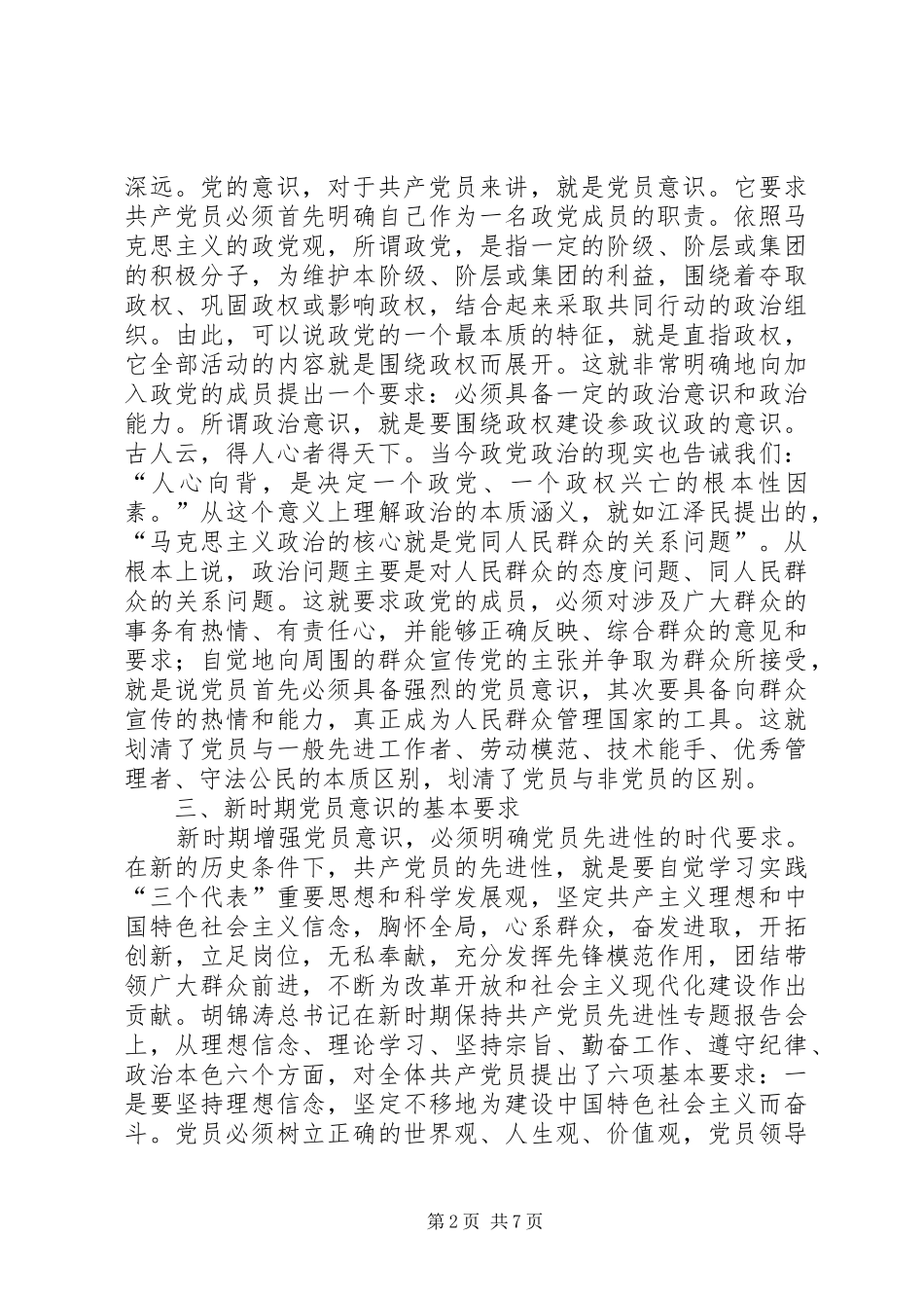 2024年增强党员意识是新时期党的先进性建设的迫切需要_第2页