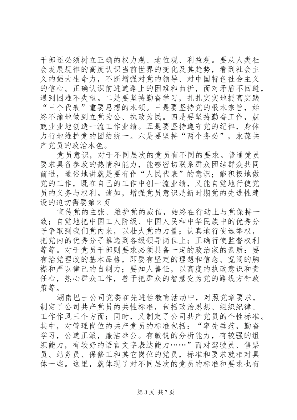 2024年增强党员意识是新时期党的先进性建设的迫切需要_第3页