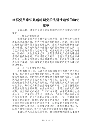 2024年增强党员意识是新时期党的先进性建设的迫切需要