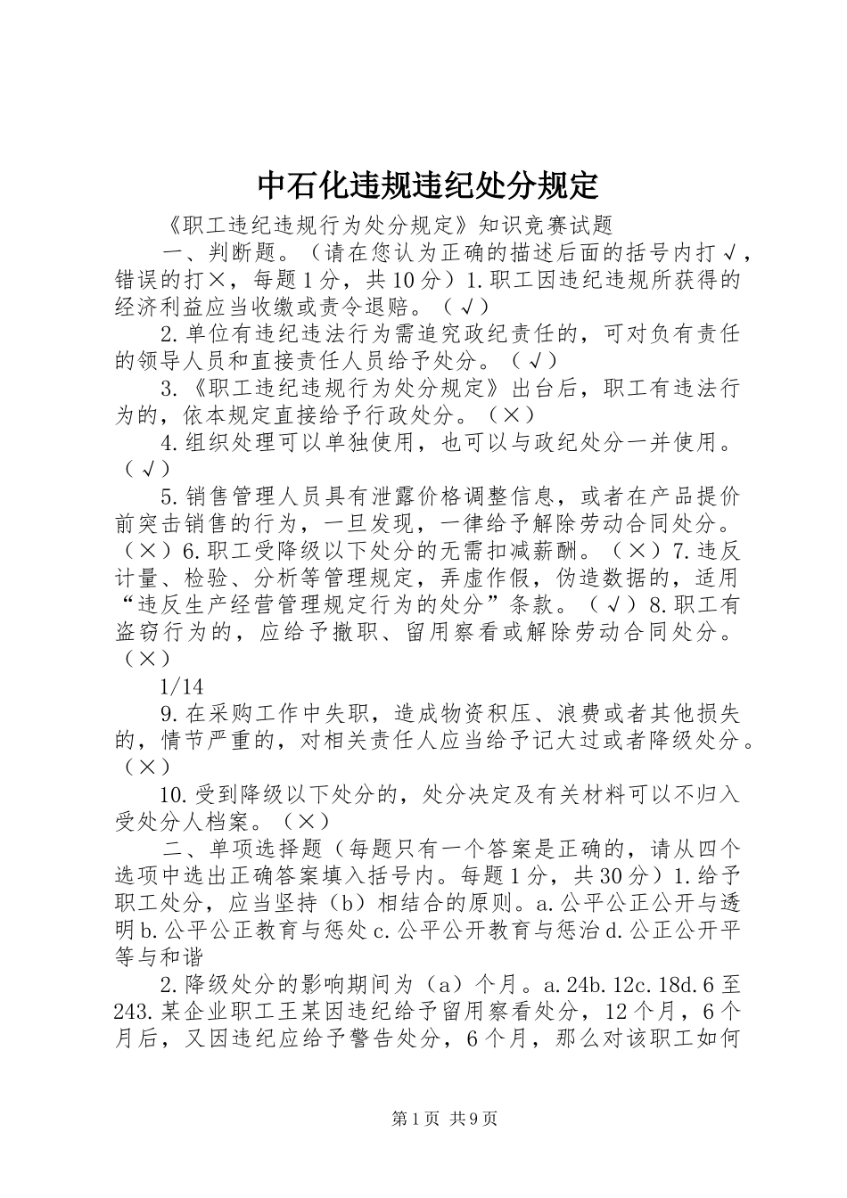 2024年中石化违规违纪处分规定_第1页