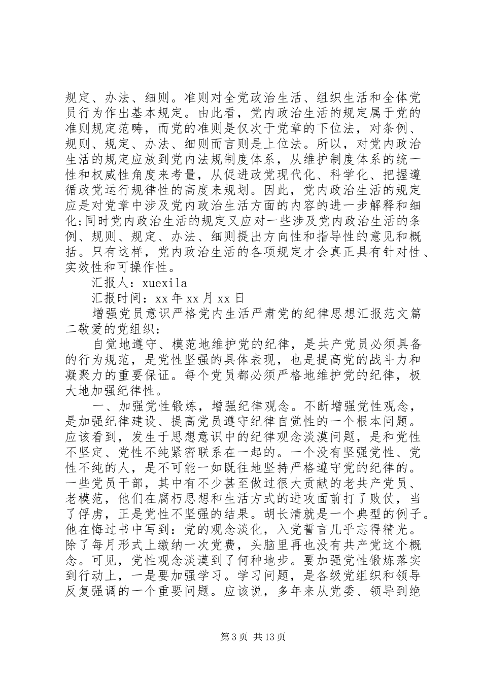 2024年增强党员意识严格党内生活严肃党的纪律思想汇报_第3页