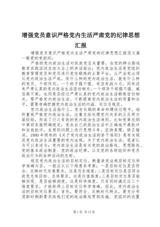 2024年增强党员意识严格党内生活严肃党的纪律思想汇报