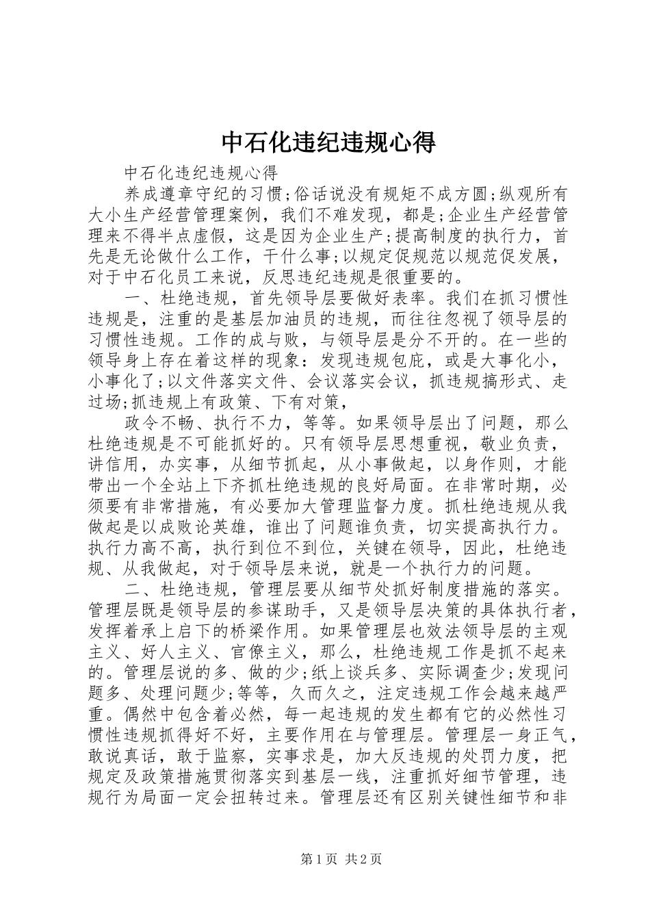 2024年中石化违纪违规心得_第1页