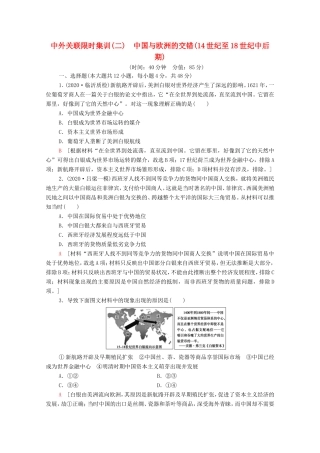 （统考版）高考历史二轮复习 中外关联限时集训（二）中国与欧洲的交错（14世纪至18世纪中后期）（含解析）-人教版高三全册历史试题