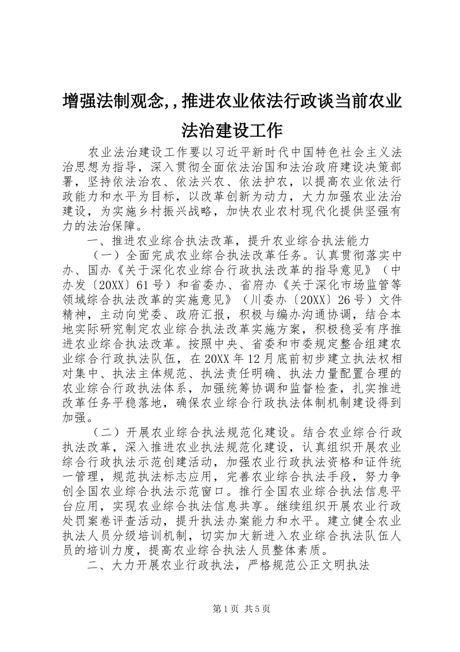 2024年增强法制观念推进农业依法行政谈当前农业法治建设工作_第1页