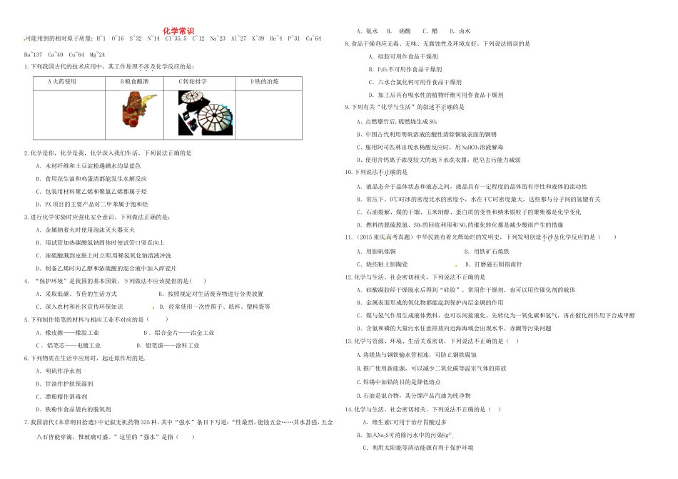 （衡水万卷）高三化学二轮复习 作业卷 化学常识（含解析）-人教版高三化学试题_第1页