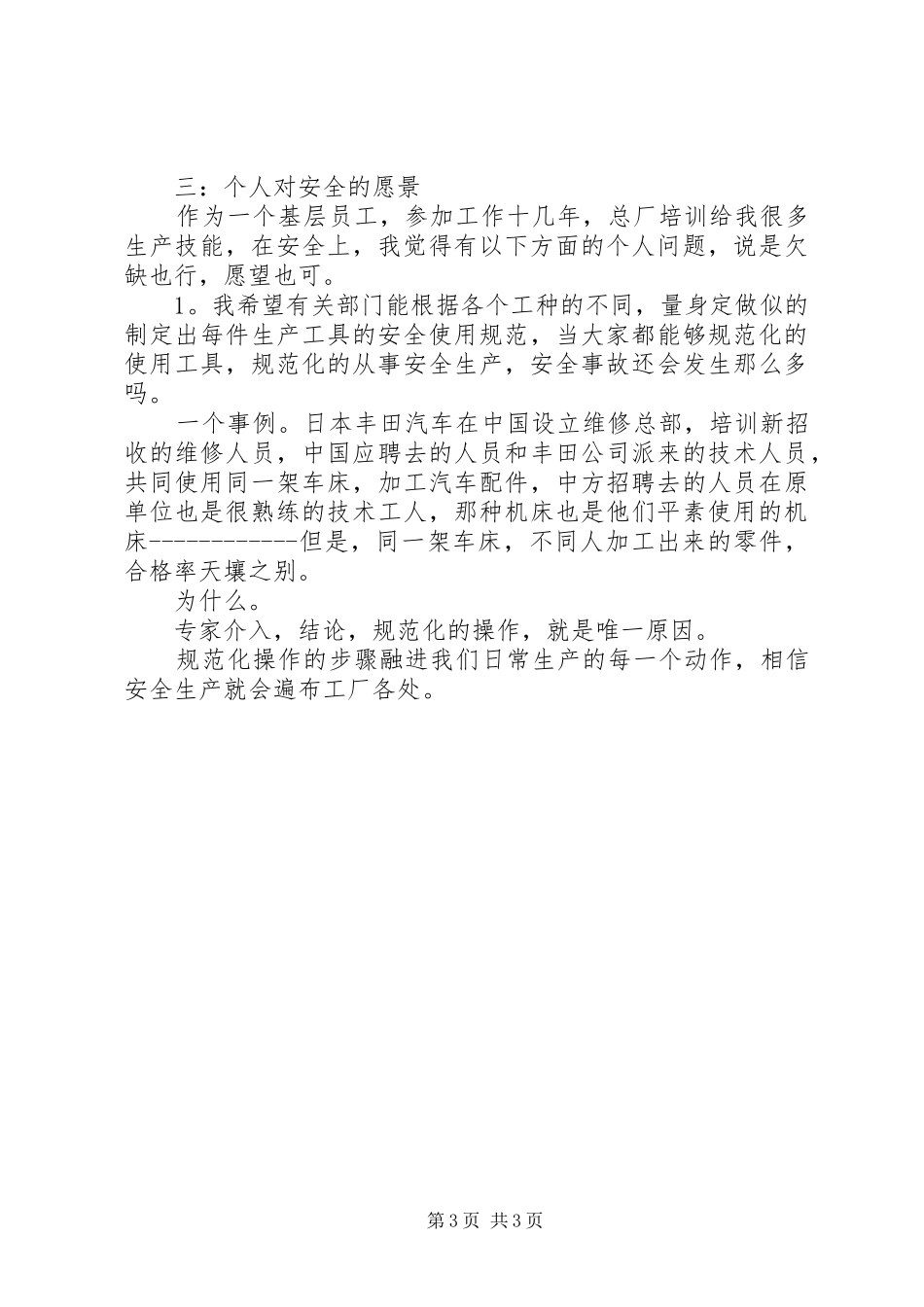 2024年中石化我要安全演讲稿_第3页