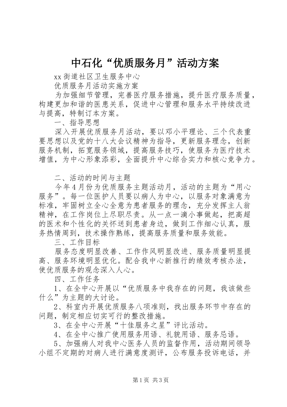 2024年中石化优质服务月活动方案_第1页