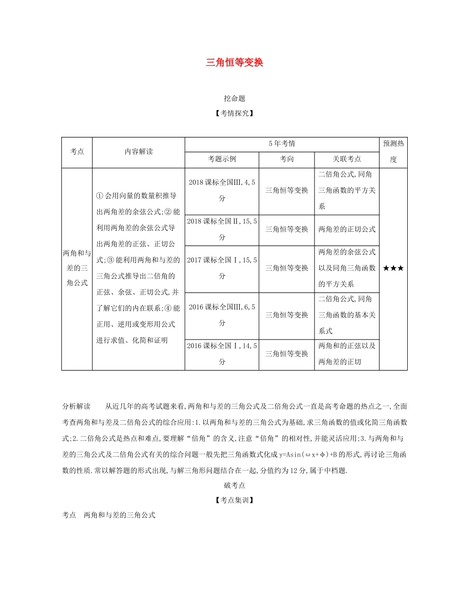 （课标专用 5年高考3年模拟A版）高考数学 第四章 三角函数 2 三角恒等变换试题 文-人教版高三数学试题_第1页