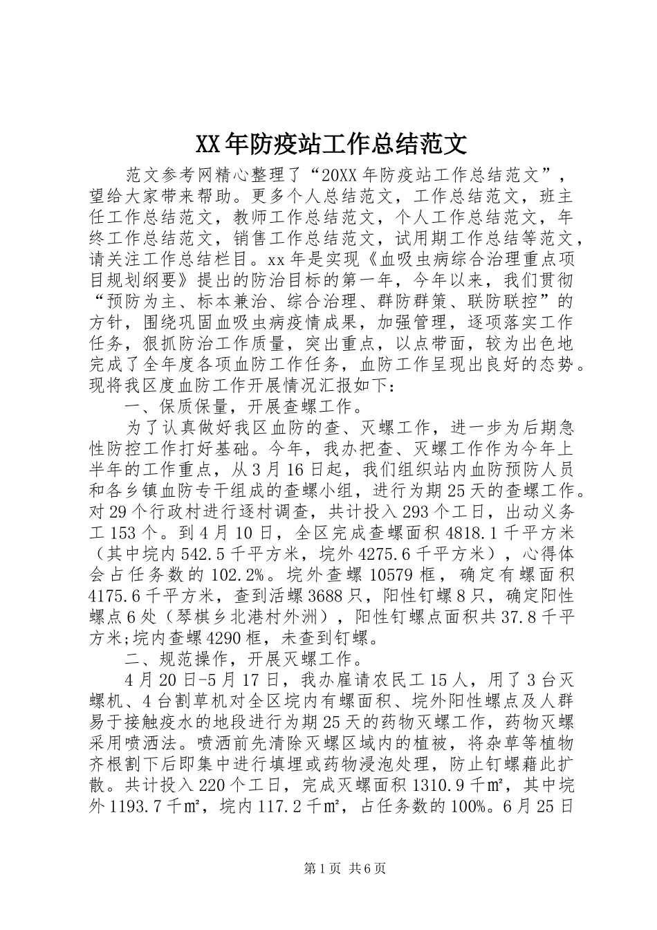 2024年防疫站工作总结范文_第1页