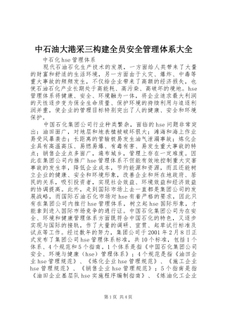 2024年中石油大港采三构建全员安全管理体系大全