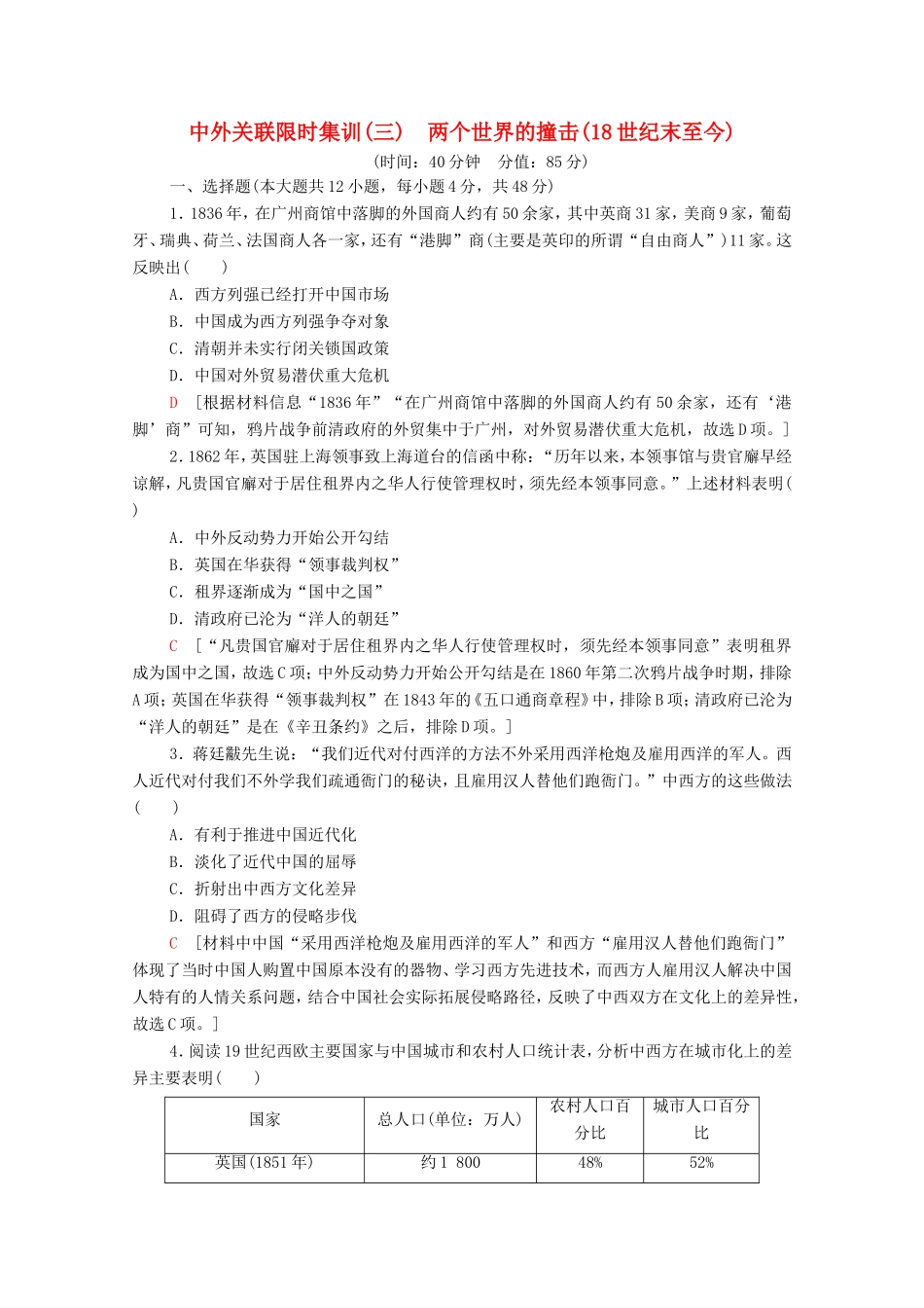 （统考版）高考历史二轮复习 中外关联限时集训（三）两个世界的撞击（18世纪末至今）（含解析）-人教版高三全册历史试题_第1页