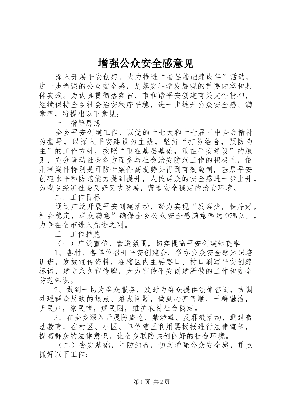 2024年增强公众安全感意见_第1页