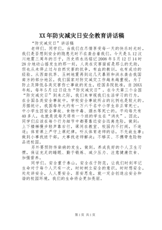 2024年防灾减灾日安全教育致辞稿