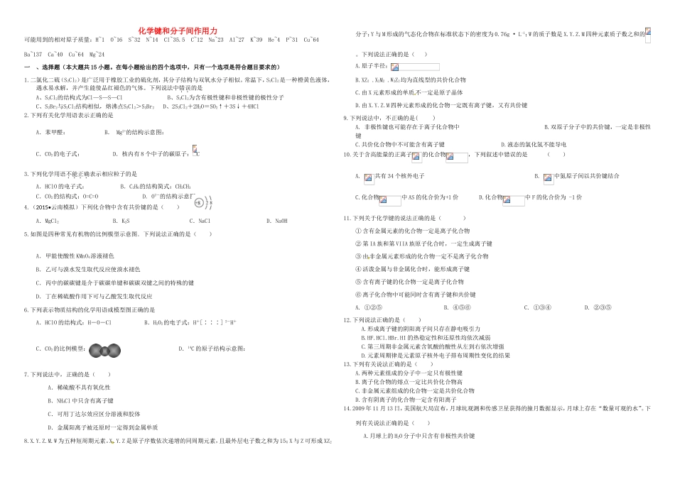 （衡水万卷）高三化学二轮复习 作业卷 化学键和分子间作用力（含解析）-人教版高三化学试题_第1页