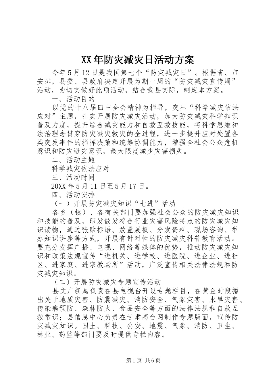 2024年防灾减灾日活动方案_第1页