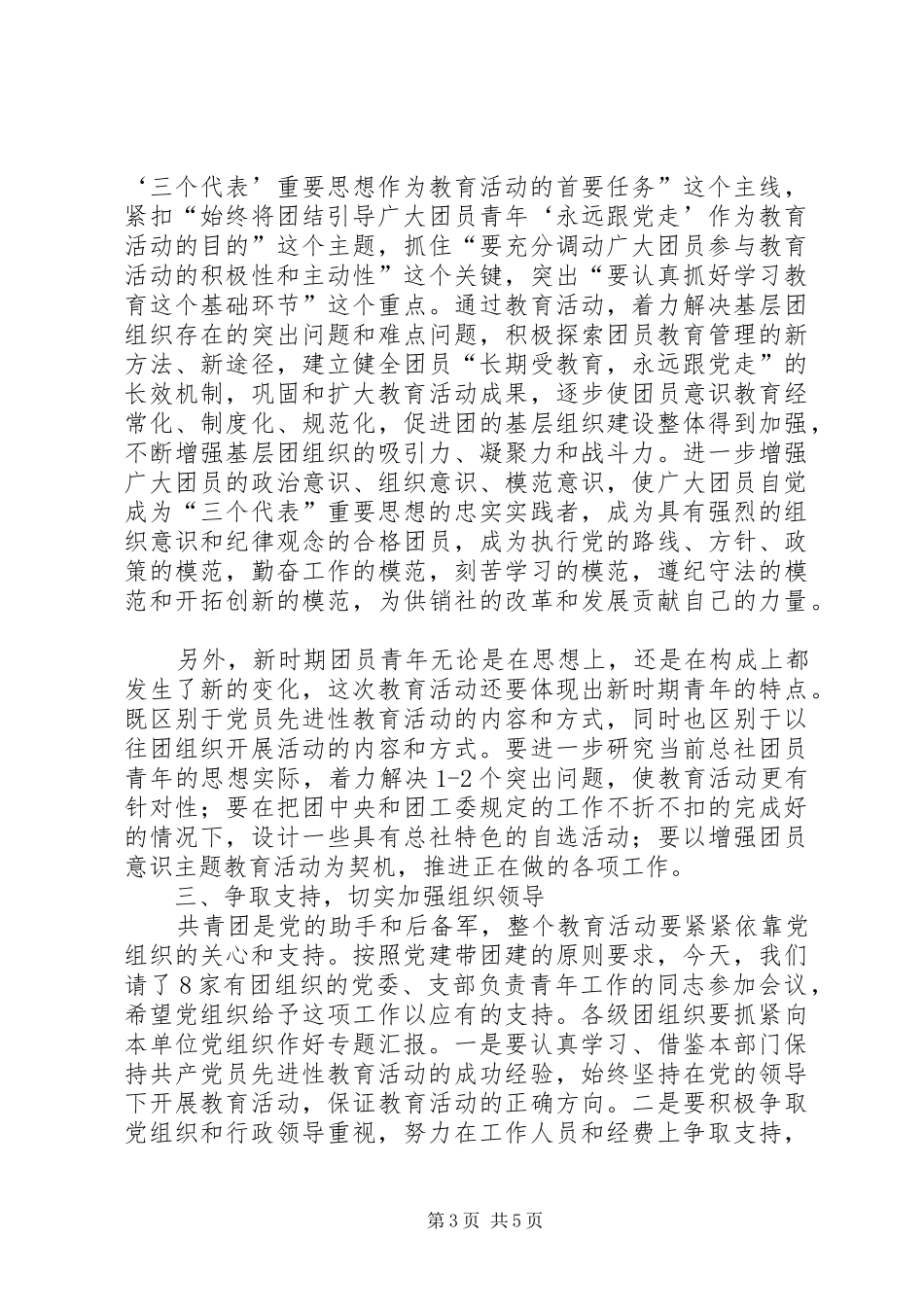 2024年增强共青团员意识主题教育活动动员大会致辞公众演讲_第3页