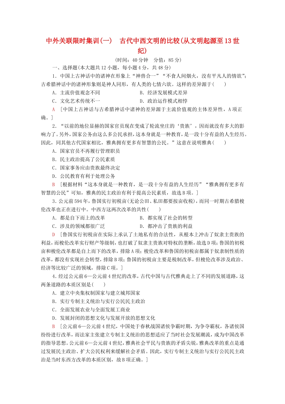 （统考版）高考历史二轮复习 中外关联限时集训（一）古代中西文明的比较（从文明起源至13世纪）（含解析）-人教版高三全册历史试题_第1页