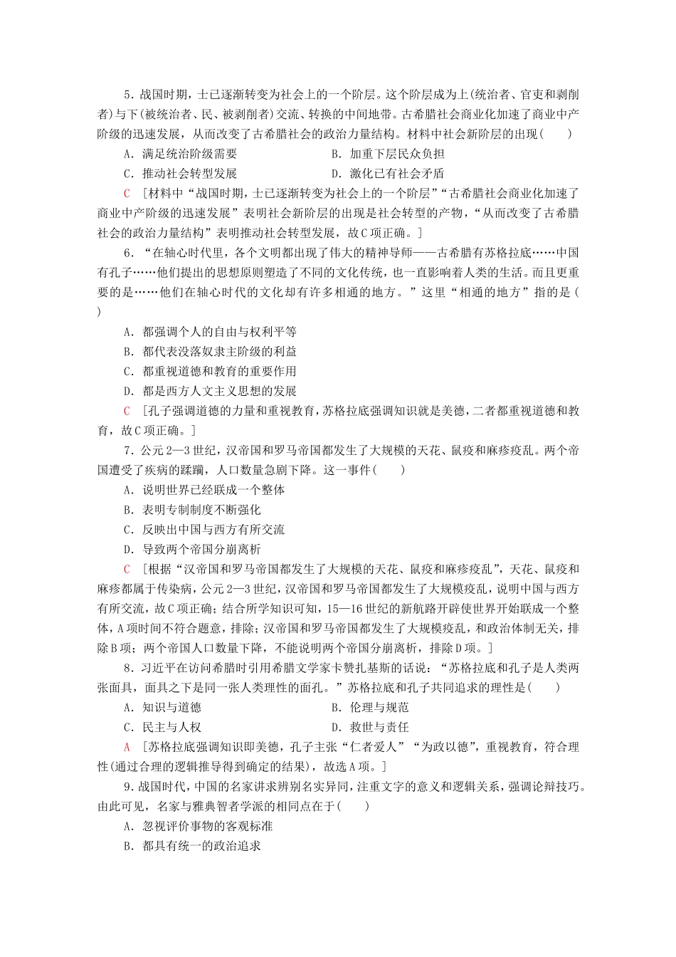 （统考版）高考历史二轮复习 中外关联限时集训（一）古代中西文明的比较（从文明起源至13世纪）（含解析）-人教版高三全册历史试题_第2页