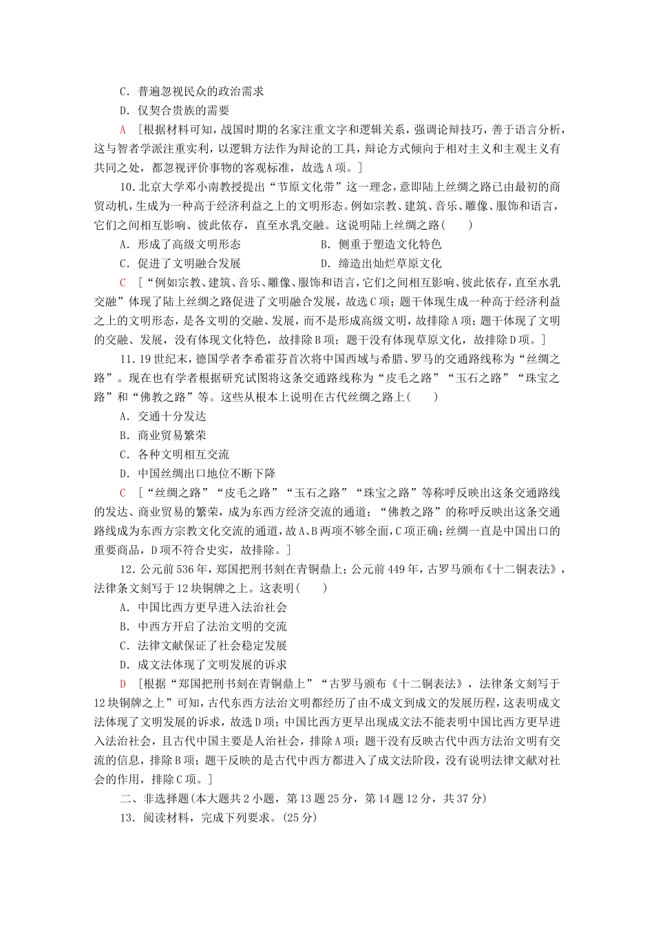 （统考版）高考历史二轮复习 中外关联限时集训（一）古代中西文明的比较（从文明起源至13世纪）（含解析）-人教版高三全册历史试题_第3页