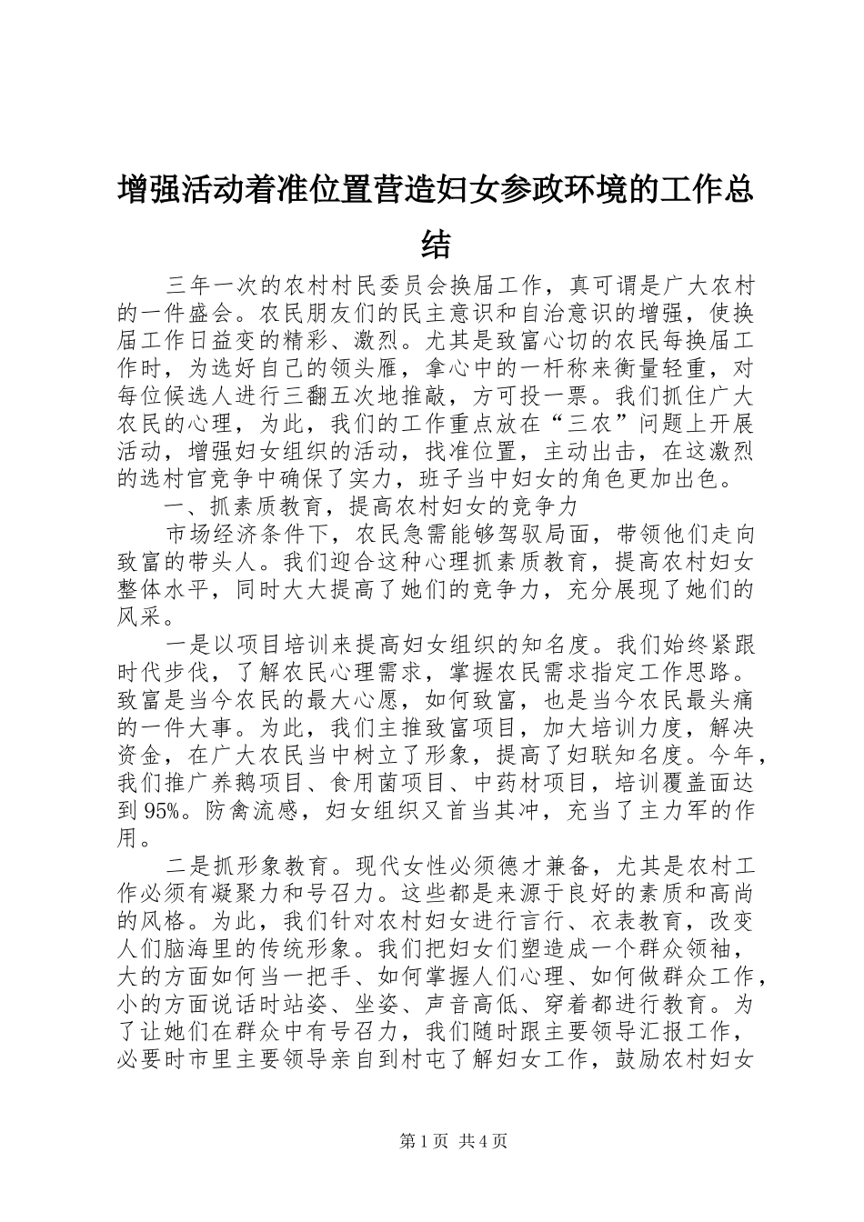 2024年增强活动着准位置营造妇女参政环境的工作总结_第1页