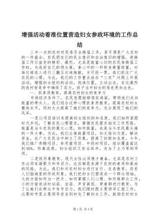 2024年增强活动着准位置营造妇女参政环境的工作总结