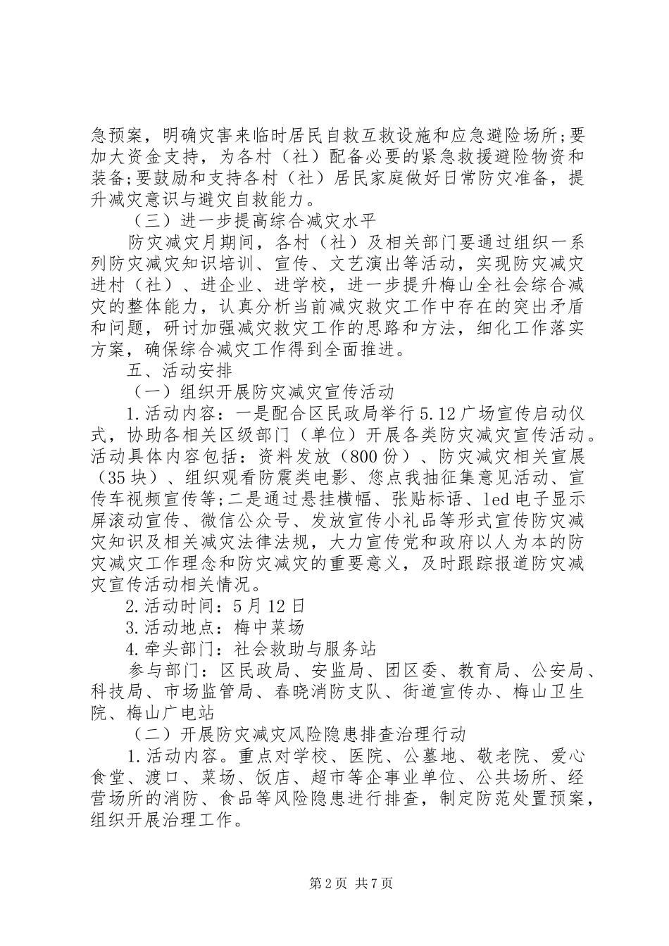 2024年防灾减灾日宣传方案_第2页