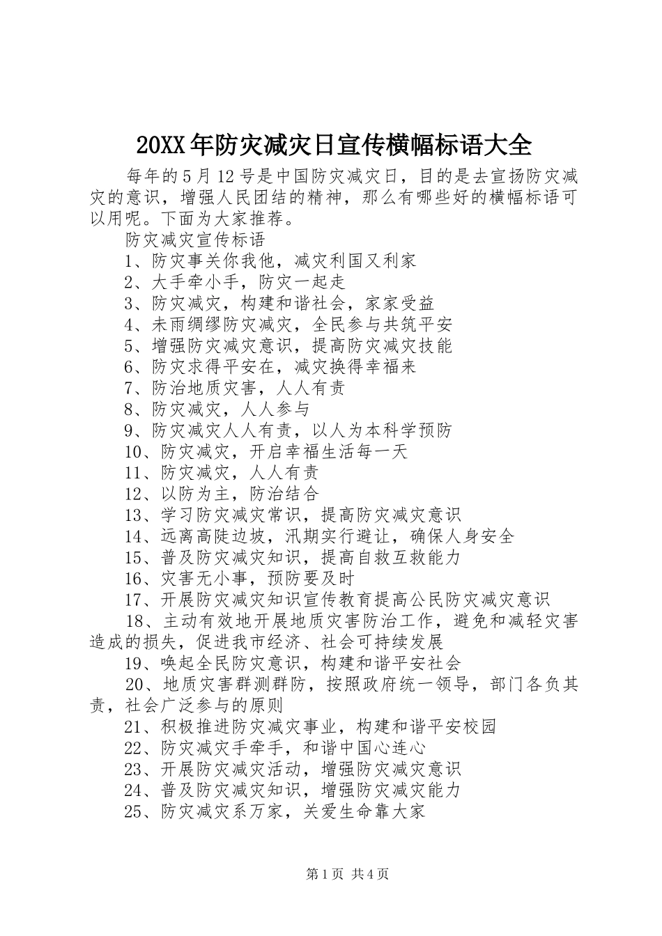 2024年防灾减灾日宣传横幅标语大全_第1页