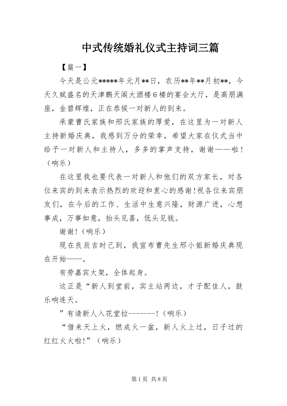 2024年中式传统婚礼仪式主持词三篇_第1页