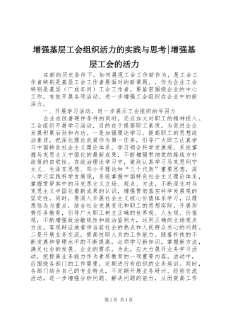 2024年增强基层工会组织活力的实践与思考增强基层工会的活力