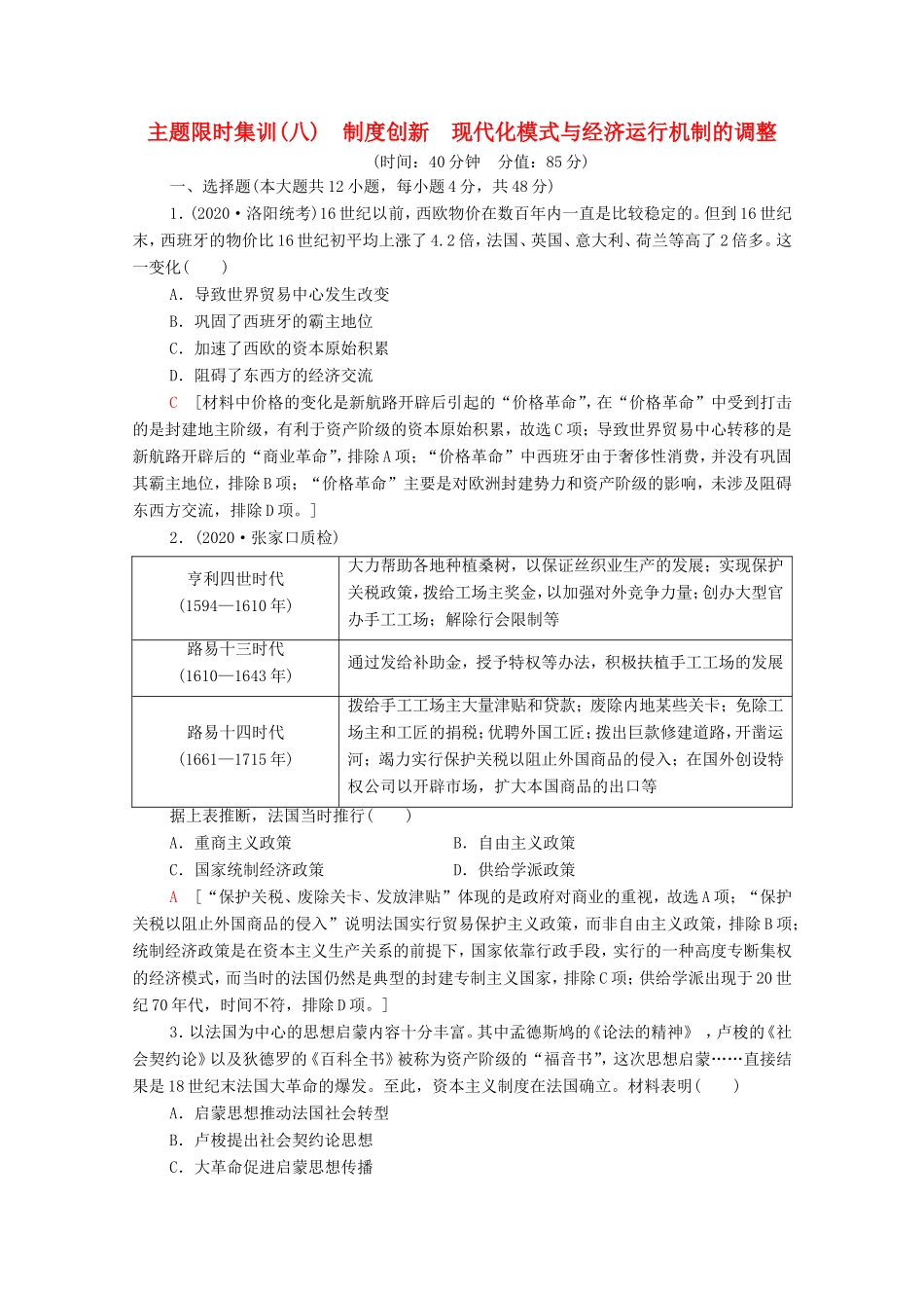 （统考版）高考历史二轮复习 主题限时集训（八）制度创新 现代化模式与经济运行机制的调整（含解析）-人教版高三全册历史试题_第1页