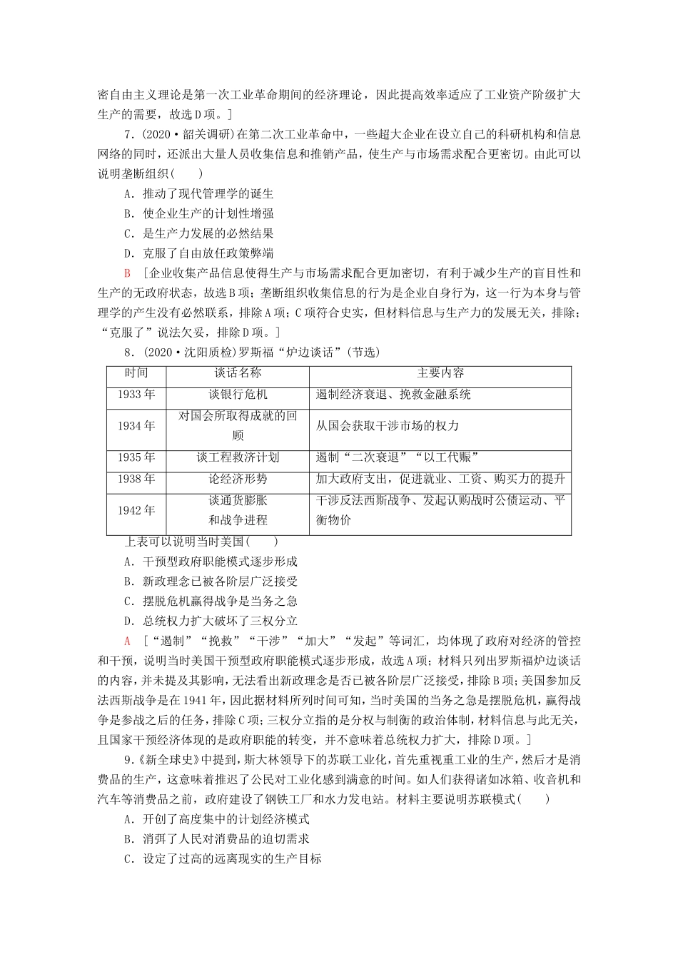 （统考版）高考历史二轮复习 主题限时集训（八）制度创新 现代化模式与经济运行机制的调整（含解析）-人教版高三全册历史试题_第3页