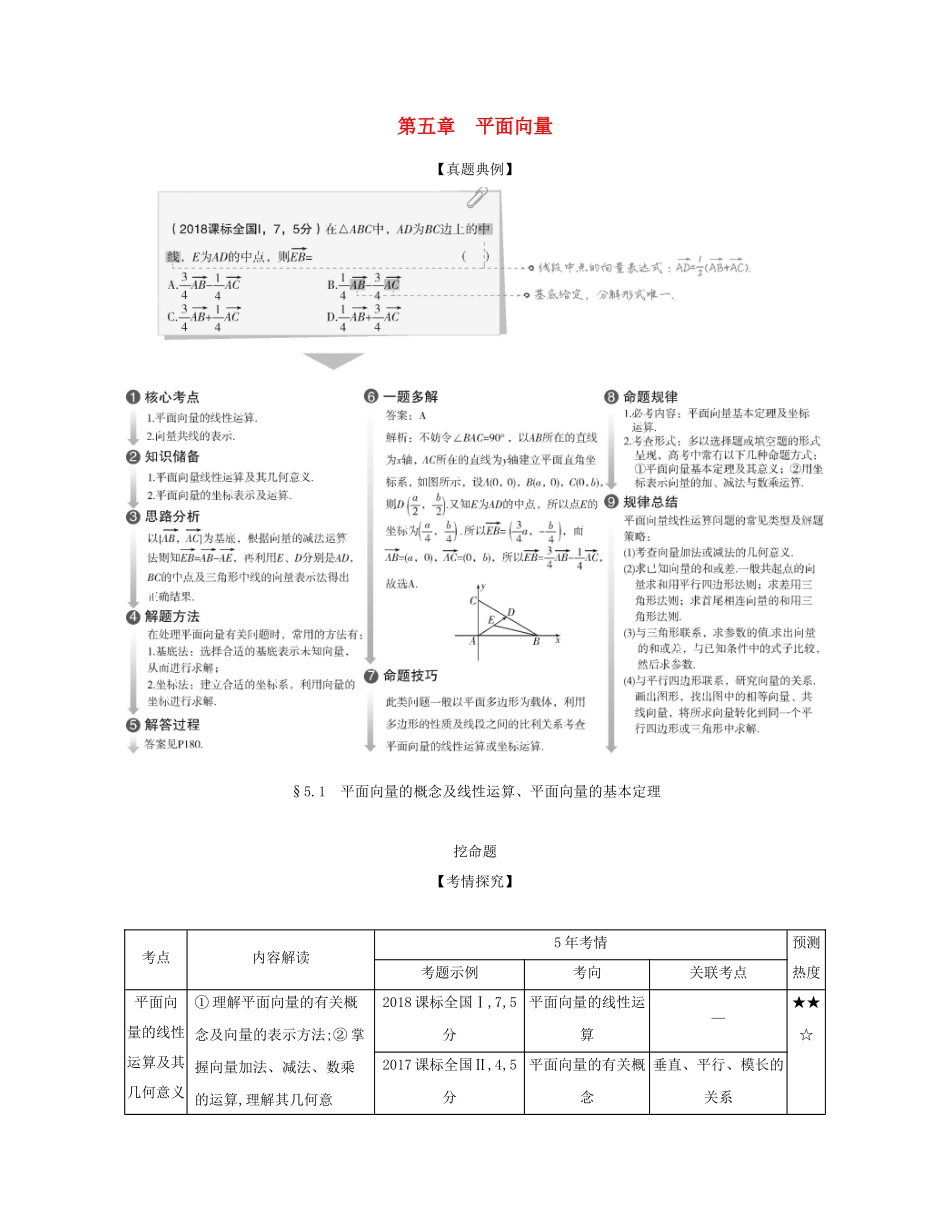 （课标专用 5年高考3年模拟A版）高考数学 第五章 平面向量 1 平面向量的概念及线性运算、平面向量的基本定理试题 文-人教版高三数学试题_第1页